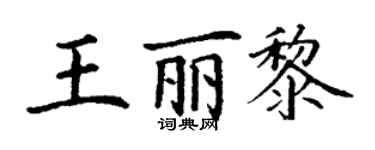 丁謙王麗黎楷書個性簽名怎么寫