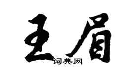 胡問遂王眉行書個性簽名怎么寫