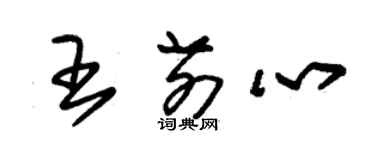 朱錫榮王前心草書個性簽名怎么寫