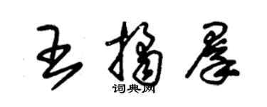 朱錫榮王桔群草書個性簽名怎么寫