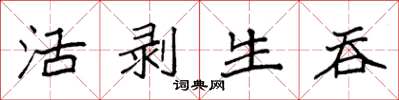 袁強活剝生吞楷書怎么寫
