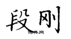 丁謙段剛楷書個性簽名怎么寫