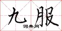 何伯昌九服楷書怎么寫