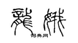 陳聲遠龍娥篆書個性簽名怎么寫