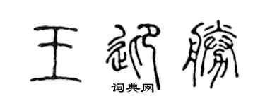 陳聲遠王迎勝篆書個性簽名怎么寫