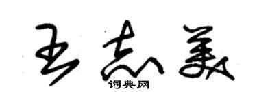 朱錫榮王志美草書個性簽名怎么寫