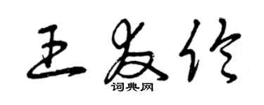 曾慶福王友倫草書個性簽名怎么寫