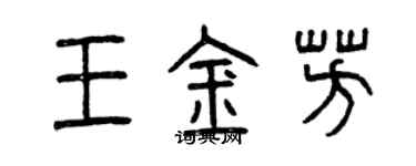 曾慶福王金芳篆書個性簽名怎么寫