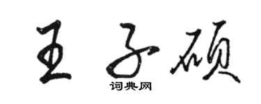 駱恆光王子碩行書個性簽名怎么寫