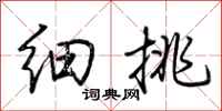 荊霄鵬細挑行書怎么寫