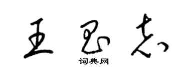 梁錦英王昌志草書個性簽名怎么寫