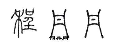 陳聲遠程丹丹篆書個性簽名怎么寫