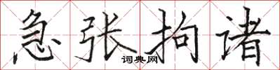 駱恆光急張拘諸楷書怎么寫
