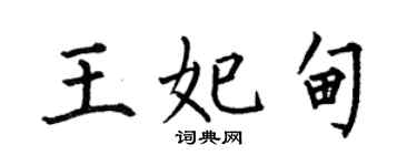 何伯昌王妃甸楷書個性簽名怎么寫