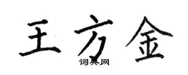 何伯昌王方金楷書個性簽名怎么寫