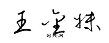 梁錦英王金妹草書個性簽名怎么寫