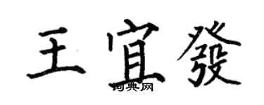 何伯昌王宜發楷書個性簽名怎么寫