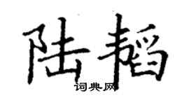 丁謙陸韜楷書個性簽名怎么寫