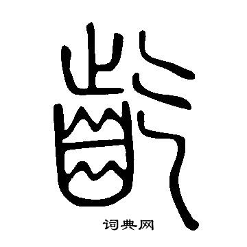裹草書書法_裹字書法_草書字典