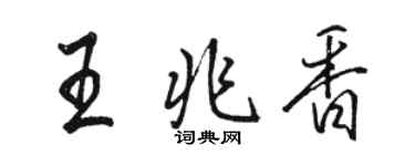 駱恆光王兆香行書個性簽名怎么寫