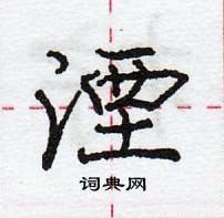 龐中華寫的硬筆行書湮