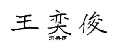 袁強王奕俊楷書個性簽名怎么寫
