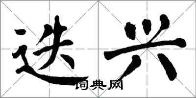 翁闓運迭興楷書怎么寫