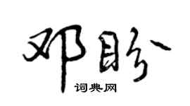 曾慶福鄧盼行書個性簽名怎么寫