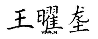 丁謙王曜壟楷書個性簽名怎么寫