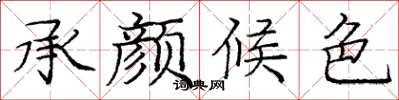 龐中華承顏候色楷書怎么寫
