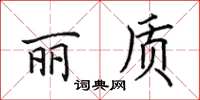 田英章麗質楷書怎么寫