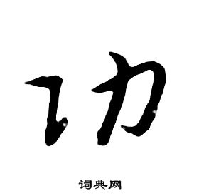 千字文中朱耷的寫法