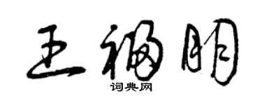 曾慶福王福朋草書個性簽名怎么寫