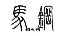 陳墨馬鋼篆書個性簽名怎么寫