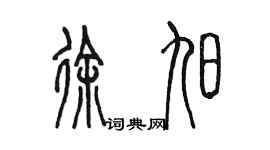 陳墨徐旭篆書個性簽名怎么寫