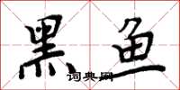 周炳元黑魚楷書怎么寫
