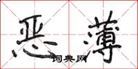 侯登峰惡薄楷書怎么寫