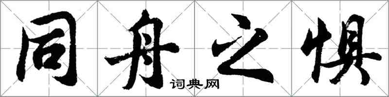 胡問遂同舟之懼行書怎么寫