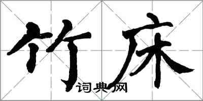 翁闓運竹床楷書怎么寫