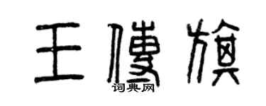 曾慶福王傳旗篆書個性簽名怎么寫