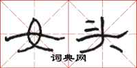 駱恆光女頭隸書怎么寫