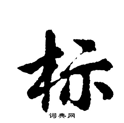 扳的成語_帶扳字的成語_扳的成語有哪些