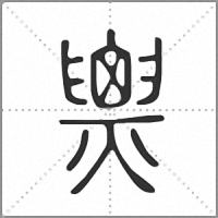 𤐫篆書
