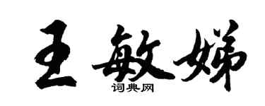 胡問遂王敏娣行書個性簽名怎么寫