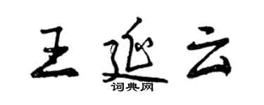 曾慶福王延雲行書個性簽名怎么寫