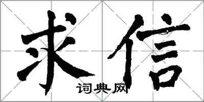 翁闓運求信楷書怎么寫