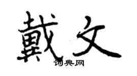 曾慶福戴文行書個性簽名怎么寫