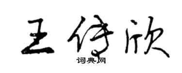 曾慶福王傳欣行書個性簽名怎么寫
