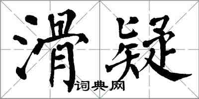 翁闓運滑疑楷書怎么寫