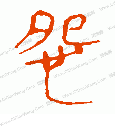 馬王堆帛書寫的怨